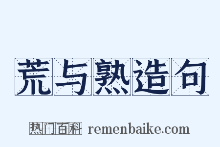 荒与熟造句是什么意思的图片